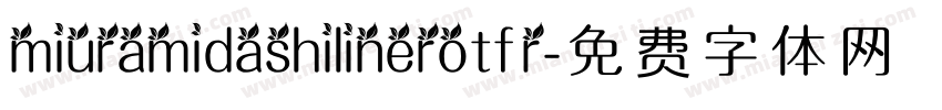 miuramidashilinerotf r字体转换